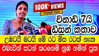 හිරේ ඉන්න ඕන සනුහරේම බලේ ඉන්න අසිරිමත් ජාතියක් මේ.. නිලන්ති කොට්ටහච්චිගේ ඩීසන් කතාව..