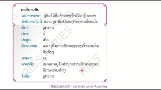 ປ3 ວິຊາ ພາສາລາວ ບົດທີ 18 ສອນວັນຈັນ ທີ 15 11 21