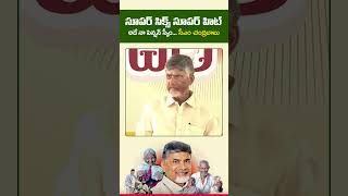 సూపర్ సిక్స్ సూపర్ హిట్ #PensionsPandugalnAP #appolitics #chandrababu #andhrapradesh #shorts