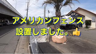 アメリカンフェンス設置