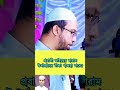 প্রবাসী ভাইয়ের হারাম উপার্জন টাকা খাওয়া যাবে shaikh ahmadullah viral 12 1 2025