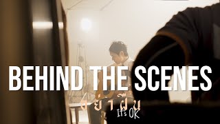 กว่าจะมาเป็น MV เพลง “อย่าฝืน” - tinn [Behind The Scenes]