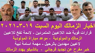 زمالك اليوم / قرارات قوية للاعبين حكم الزمالك والمولودية مهمة نبية باتشيكو يهدد الزمالك موقف فرجاني