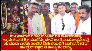 Mulbagal-Moodalakirana News- ಸುಮಾರು 2ಸಾವಿರ ಮಹಿಳೆಯರಿಗೆ ಬಾಗಿನ ನೀಡಿದ ಕಾಂಗ್ರೆಸ್ ಪಕ್ಷದ ಆಕಾಂಕ್ಷಿ ಶಂಭಯ್ಯ