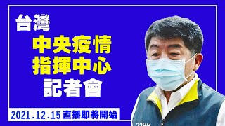 台灣中央疫情指揮中心記者會（2021/12/15）【 #新唐人直播 】｜#新唐人電視台