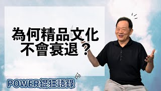 POWER錕狂語錄》為何精品文化不會衰退？