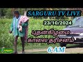 SARGURU TV LIVE 23/10/2024 புதன்கிழமை காலை பூஜை தரிசனம் #sargurutv #live cx8