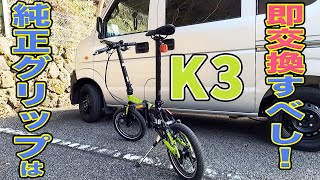 DAHON(ダホン) K3の純正グリップは絶対に交換するべき！！