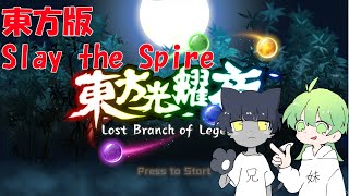 【兄妹ゲーム配信】【東方光耀夜 〜 Lost Branch of Legend】東方版のSlay the Spire系ゲームやるぞ！