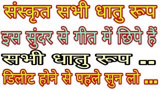 पठ धातु रूप लट् लकार (वर्तमान काल) लय के साथ याद करें।Path Dhatu Roop Trick/लृट लकार पठ धातु रूप