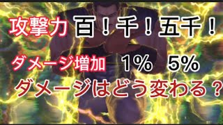 [北斗の拳レジェンズリバイブ]攻撃力！ダメージ増加！で奥義ダメージはどれだけ変わる？