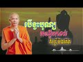 បើខ្វះបុណ្យមានអ្វីមកដល់ក៏ប្រើមិនកើត ព្រះគ្រូផលធរោ ផុន ភក្ដីll phun pheakdey