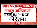 Maharashtra Breaking News : महाराष्ट्र नवाब मलिक ने बढ़ाई BJP-NCP की टेंशन ! Nawab Malik