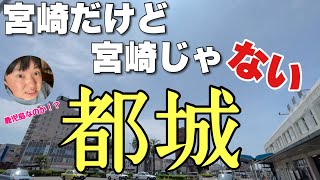 宮崎だけど宮崎じゃない「都城」って知ってる？鹿児島でもないんだわ〜！！【みやこんじょ】