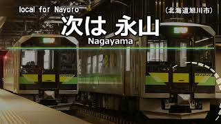 【車内自動放送】宗谷線 旭川→名寄 H100で収録