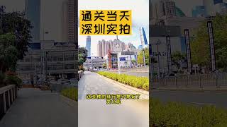 香港深圳全面通关