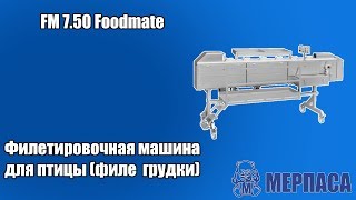 Филетировочная машина для птицы филе  грудки FM 7 50 Foodmate