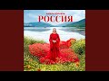 Россия