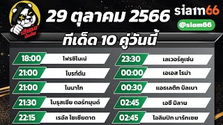 วิเคราะห์บอลวันนี้ ทีเด็ดบอลวันนี้ 10คู่ ทรรศนะฟุตบอล 29ตค66 Byเฮียซ้ง