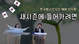 한국에서 다섯번째 천상의 예배!  뉴시즌으로 들어가려면!