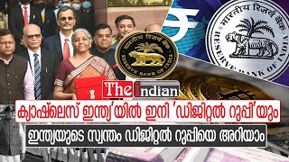 ഇന്ത്യയില്‍ ഡിജിറ്റല്‍ കറന്‍സി പ്രഖ്യാപിച്ച് ധനമന്ത്രി I About Digital Currency