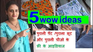 5 wow ideas -पुरानी पैंट पुराना सूट और पुरानी चीज़ो के फ्री के आइडियाज- old cloths reuse idea /sewing