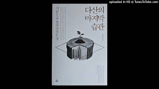 입교.(위학일익)일상으로 돌아가는것