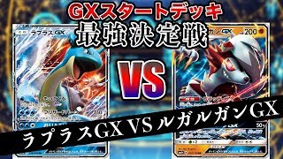 【ポケモン】GXスタートデッキ最強決定戦〜1回戦第4試合！ラプラスGX VS ルガルガンGX〜【対戦動画】