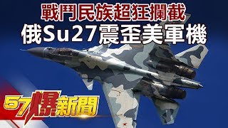 戰鬥民族超狂攔截 俄Su27震歪美軍機《57爆新聞》精選篇 網路獨播版