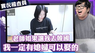 【DinTer】實況稽查員－韓妹篇！疫情結束就去韓國娶媳婦！關於丁黑的智商測驗...？