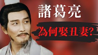 莫作孔明擇婦，止得阿承醜女 諸葛亮為何娶一丑妻？