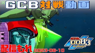 【GCB #119】ガンダム 0083 カードビルダー 店内対戦 配信もれ ノイエザク2改 vs フルバBD3