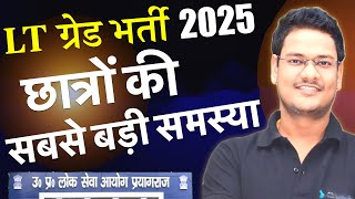 LT GRADE 2025 छात्रों की सबसे बड़ी समस्या