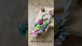 しめ縄リース お正月飾りの作り方 【100均DIY】セリア How to make flower arrangements #100均diy   #flowerwreath #flowers