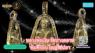 EP.454 หลวงพ่อเงิน วัดบางคลาน📌พิมพ์จอบใหญ่ไข่ปลา📌กรุเจดีย์พระปรางค์ งานช่างหลวง