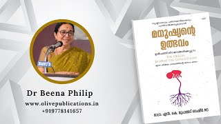 Manushyante Ulbhavam | Dr ബീനാ ഫിലിപ് | മനുഷ്യന്റെ ഉത്ഭവം പ്രകാശന ചടങ്ങ്