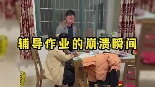 家长辅导作业的崩溃瞬间，孩子神奇的脑回路，谁辅导谁崩溃！