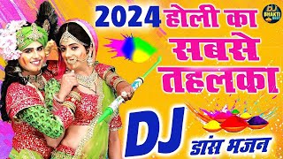 2024 होली का सबसे तहलका DJ भजन | होली में राधा कहाँ जाओगी | Radha Krishan DJ Holi | Holi Bhajan 2022