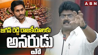 జగన్ రెడ్డి రాజకీయాలకు అనర్హుడు | MLA Koona Ravi Kumar Sensational Words On YS Jagan | ABN