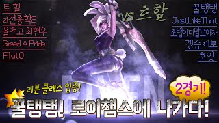 꿀탱탱, 로이챔스 출전! (#2경기) 로이조도 감탄한 리븐 클래스!