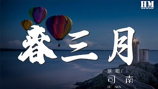 司南 - 春三月『誰人悄約時，恰得一片桃華滿目』【動態歌詞Lyrics】