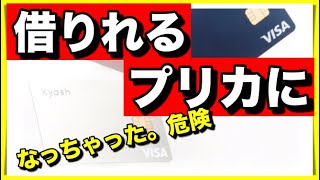 Kyashにイマすぐ入金が搭載されました【後払い機能】