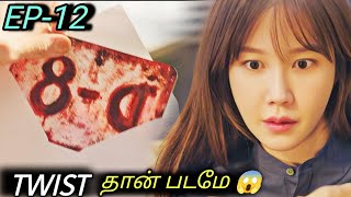 பணக்கார அசுரர்கள் 😈| Korean drama in Tamil | Voice Over Tamil | EP-12