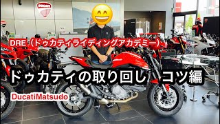 リモートDRE（ドゥカティライディングアカデミー）ドゥカティ松戸より　バイク取り回しの際コツ　✨ハンドルを握る手にご注目下さい🙏　DucatiMatsudo