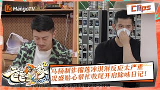 【独家放送】马杨制作榴莲冰淇淋反应太严重，况盛贴心帮忙收尾开启除味日记！|《爸爸当家2》EP11 萌娃当家精华 | Daddy at Home S2 Highlight | Mango TV