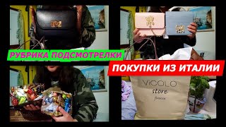 РУБРИКА ПОДСМОТРЕЛКИ/ИТАЛИЯ ВЛОГ/ШОПИНГ С РИГИНОЙ/ПОКУПКИ ИЗ ИТАЛИИ/МОДА/ИТАЛЬЯНСКИЕ СУМКИ/ITALY