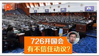 国会不信任动议 要过几关？