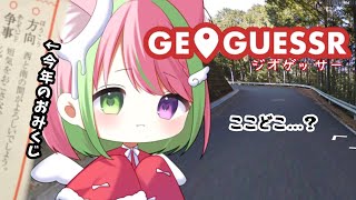 【初めてのジオゲッサー】方向音痴の０さい天使が迷子です【GEOGUESSR/ゲーム/freetalk】#Vtuber #初見さん大歓迎