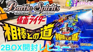 『2BOX開封!!イズ、当たってくれ！！』Battle Spirits　コラボブースター 仮面ライダー  相棒との道  【CB15】　バトルスピリッツ　開封レビュー　KAMEN RIDER カード