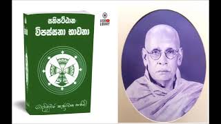 සතිපට්ඨාන විපස්සනා භාවනා   දෙවිනුවර ඤාණාවාස හිමි FULL AudioBook